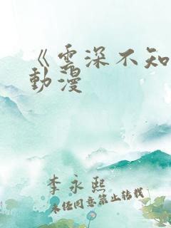 《云深不知梦》动漫