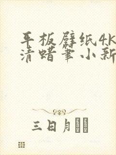 平板壁纸4k超清蜡笔小新