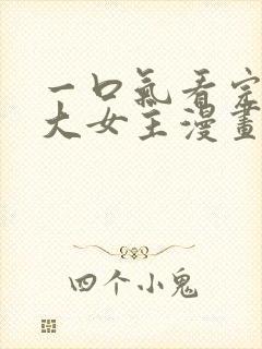 一口气看完韩漫大女主漫画