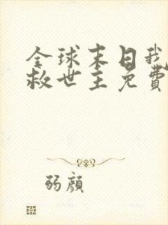 全球末日我成了救世主免费观看完整版高清