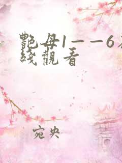 艳母1——6在线观看
