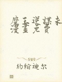 魔王逆谋未删减漫画免费