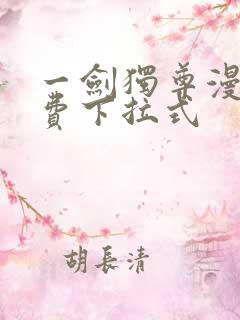 一剑独尊漫画免费下拉式