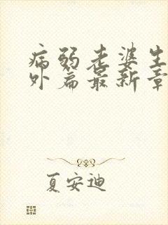 病弱老婆生子番外篇最新章节