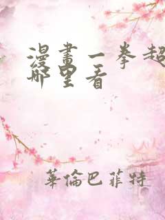 漫画一拳超人在哪里看