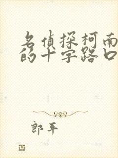 名侦探柯南迷宫的十字路口免费