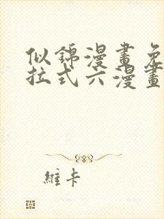 似锦漫画免费下拉式六漫画星球