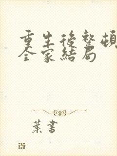 重生后整顿前夫全家结局