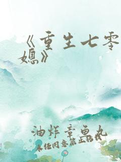 《重生七零小辣媳》