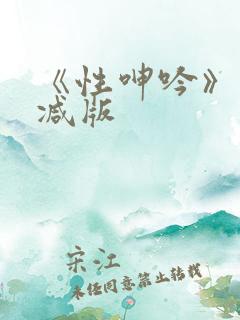 《性呻吟》未删减版
