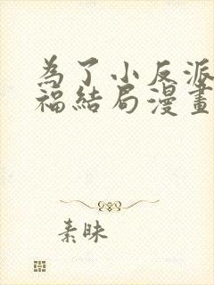 为了小反派的幸福结局漫画免费