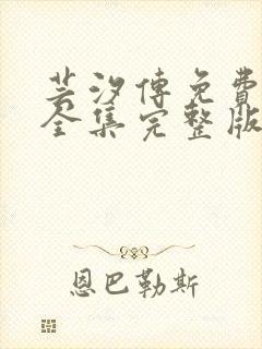 芸汐传免费观看全集完整版高清版