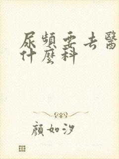 尿频要去医院看什么科