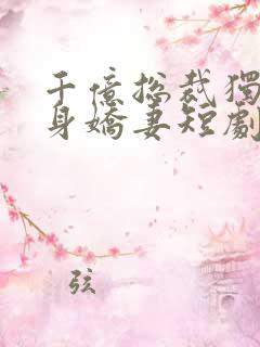 千亿总裁独宠替身娇妻短剧