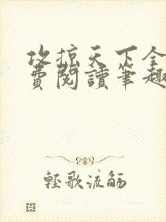 攻掠天下全文免费阅读笔趣阁