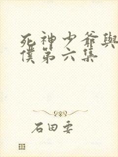 死神少爷与黑女仆第六集