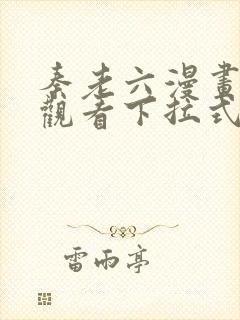 秦老六漫画免费观看下拉式