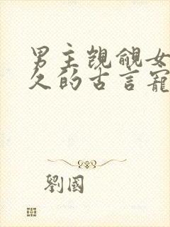 男主觊觎女主已久的古言宠文