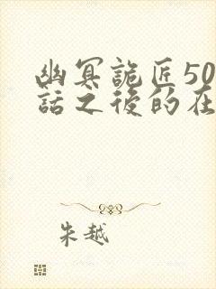 幽冥诡匠500话之后的在哪看