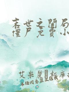 末世之开局创造僵尸免费小说