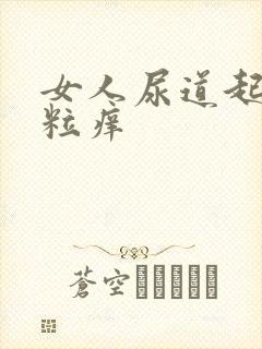 女人尿道起小肉粒痒