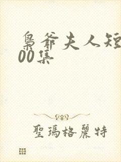 枭爷夫人短剧100集