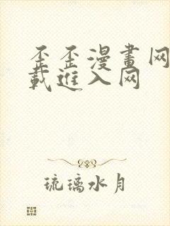 歪歪漫画网站下载进入网