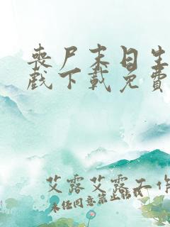 丧尸末日生存游戏下载免费