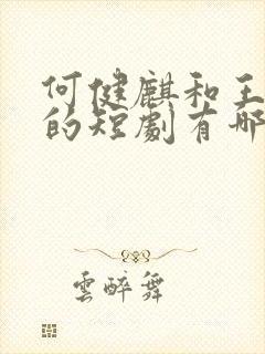 何健麒和王格格的短剧有哪些