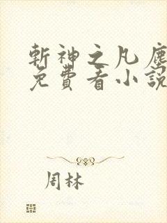 斩神之凡尘神域免费看小说