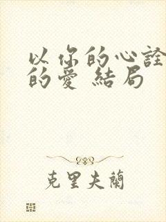 以你的心诠释我的爱 结局