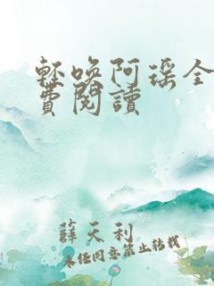 轻唤阿瑶全文免费阅读