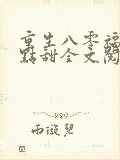 重生八零福妻有点甜全文阅读