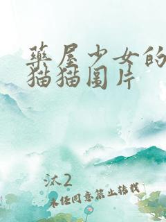 药屋少女的呢喃猫猫图片