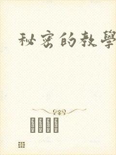 秘密的教学韩漫
