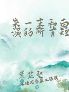 朱一末和白欣怡演的所有短剧