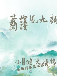 萧煜凤九颜正版阅读