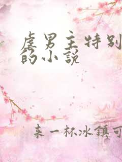 虐男主特别卑微的小说