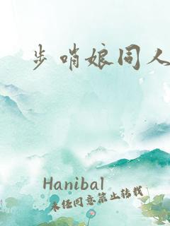 步哨娘同人动画