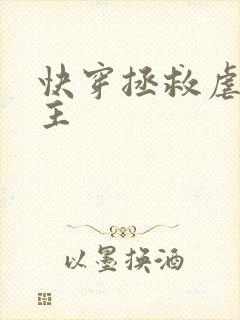 快穿拯救虐文男主