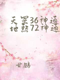 天罡36神通和地煞72神通