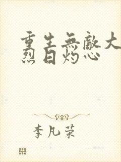 重生无敌大帝 烈日灼心