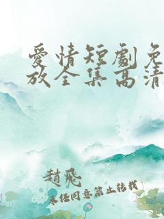 爱情短剧免费播放全集高清