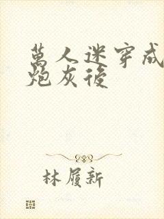 万人迷穿成恶毒炮灰后