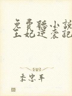 免费听小说下堂王妃逆袭记