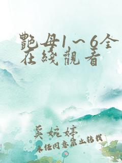 艳母1~6全集在线观看