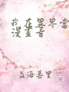 我在异界当乞丐漫画看