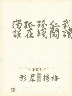 独孤残红武侠小说在线阅读