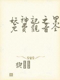 妖神记之黑狱篇免费观看全集