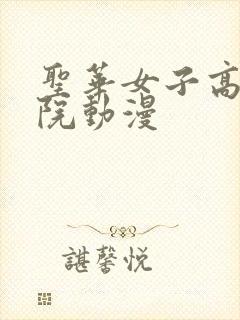 圣华女子高等学院动漫